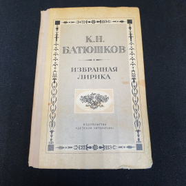 Избранная лирика К.Н.Батюшков "Детская литература" 1973г.